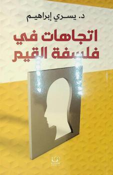  اتجاهات في فلسفة القيم