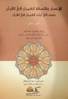  الإنسان وفلسفة العمران في القرآن : -بحوث في آيات العمران في القرآن-