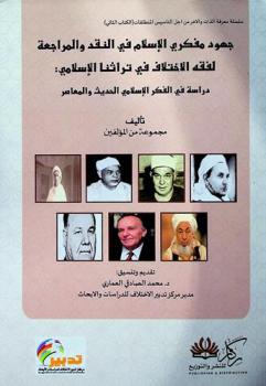  جهود مفكري الإسلام في النقد والمراجعة لفقه الاختلاف في تراثنا الإسلامي : دراسة في الفكر الإسلامي الحديث والمعاصر