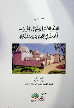  الفكر الصوفي بشمال المغرب : أبحاث في الخصوصية والمشترك