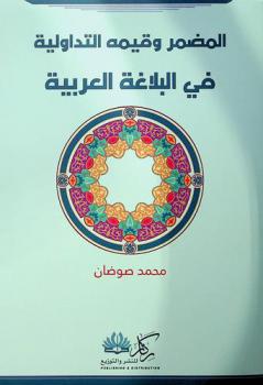  المضمر وقيمه التداولية في البلاغة العربية