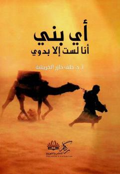  أي بني... أنا لست إلا بدوي...