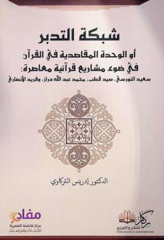  شبكة التدبر، أو، الوحدة المقاصدية في القرآن في ضوء مشاريع قرآنية معاصرة : سعيد النورسي، سيد قطب، محمد عبد الله دراز، وفريد الأنصاري