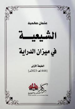  الشيعية في ميزان الدراية