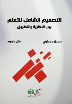  التصميم الشامل للتعلم بين النظرية والتطبيق