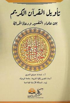  تأويل القرآن الكريم بين علماء التفسير ودعاة الحداثة