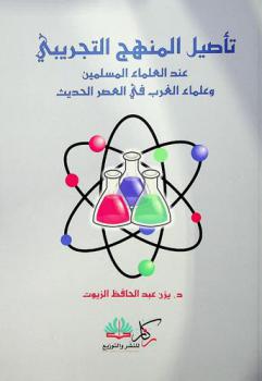  تأصيل المنهج التجريبي عند العلماء المسلمين وعلماء الغرب في العصر الحديث