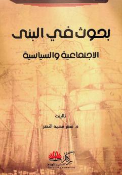  بحوث في البنى الاجتماعية والسياسية