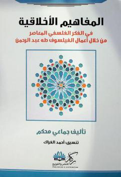  المفاهيم الأخلاقية في الفكر الفلسفي المعاصر من خلال أعمال الفيلسوف طه عبد الرحمن