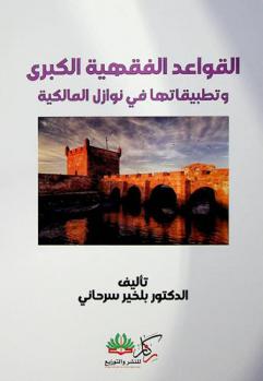  القواعد الفقهية الكبرى وتطبيقاتها في نوازل المالكية