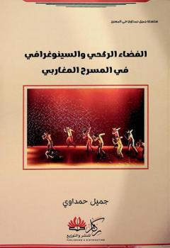  الفضاء الركحي والسينوغرافي في المسرح المغاربي