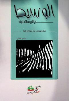  الوسيط والوسائطية : تأطير لساني ودراسة إجرائية
