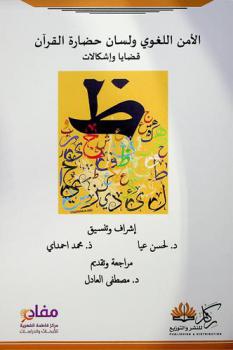 الأمن اللغوي ولسان حضارة القرآن : قضايا وإشكالات
