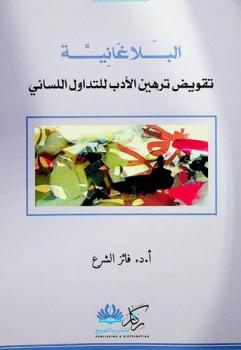  البلاغانية : تقويض ترهين الأدب للتداول اللساني