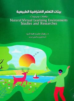  بيئات التعلم الافتراضية الطبيعية : دراسات وبحوث = Natural virtual learning environments : studies and research