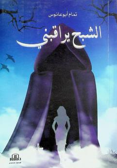  الشبح يراقبني