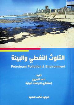  التلوث النفطي والبيئة = Petroleum pollution & environment