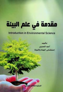  مقدمة في علم البيئة = Introduction in environmental science