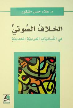 الخلاف الصوتي في اللسانيات العربية الحديثة