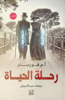 رحلة الحياة