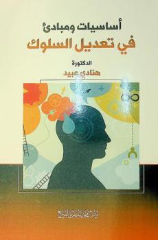  أساسيات ومبادئ في تعديل السلوك