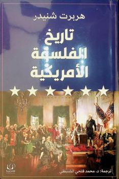  تاريخ الفلسفة الأمريكية