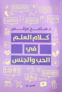  كلام العلم في الحب والجنس