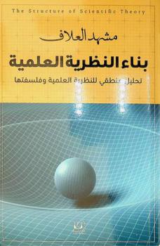  بناء النظرية العلمية : تحليل منطقي للنظرية العلمية وفلسفتها