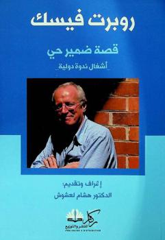  روبرت فيسك : قصة ضمير حي : -أشغال ندوة دولية-