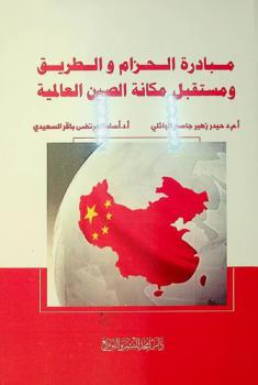  مبادرة الحزام والطريق ومستقبل مكانة الصين العالمية