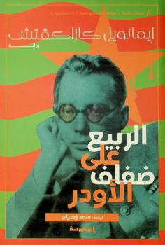 الربيع على ضفاف الأودر : رواية