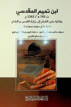  ابن تميم المقدسي (ت ( 765 هـ / 1363 م) وكتابه مثير الغرام إلى زيارة القدس والشام : (دراسة في منهجه وموارده)