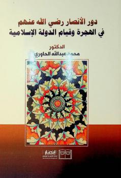  دور الأنصار رضي الله عنهم في الهجرة وقيام الدولة الإسلامية