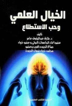 الخيال العلمي وحب الاستطلاع