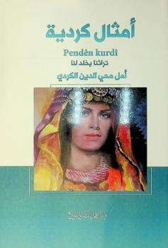 أمثال كردية : pendên kurdî : تراثنا يخلد لنا