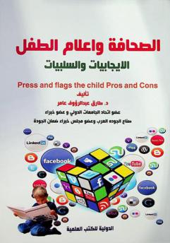 الصحافة وإعلام الطفل : الإيجابيات والسلبيات = Press and flags the Child : pros and cons