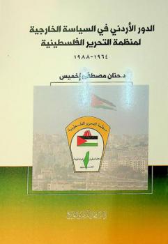  الدور الأردني في السياسة الخارجية لمنظمة التحرير الفلسطينية (1964-1988)