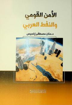  الأمن القومي والنفط العربي