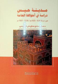 مدينة حيس : دراسة في أحوالها العامة من سنة (626-923 هـ) / (1228-1517 م)