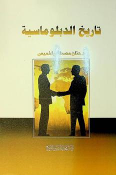  تاريخ الدبلوماسية