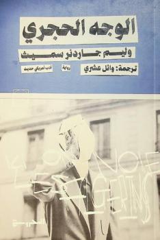 الوجه الحجري : رواية