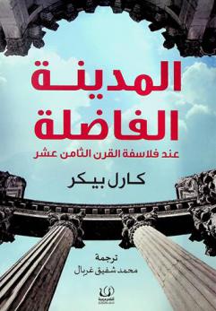  المدينة الفاضلة عند فلاسفة القرن الثامن عشر