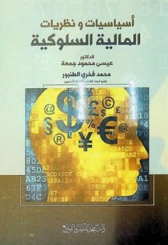  أساسيات ونظريات المالية السلوكية