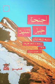  أجنحة جبل التنين /‪‪‪‪‪‪‪‪‪