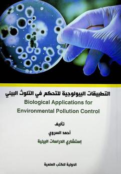  التطبيقات البيولوجية للتحكم في التلوث البيئي = Biological applications for environmental pollution control