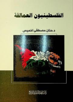  الفلسطينيون العمالقة