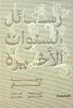 رسائل السنوات الأخيرة