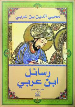 رسائل ابن عربي