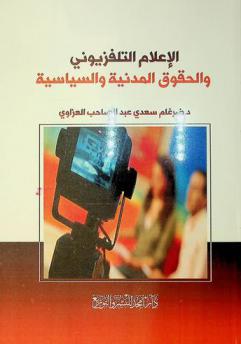  الإعلام التلفزيوني والحقوق المدنية والسياسية