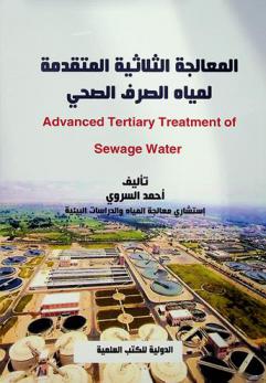  المعالجة الثلاثية المتقدمة لمياه الصرف الصحي = Advanced tertiary treatment of sewage water